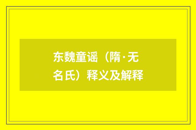 东魏童谣（隋·无名氏）释义及解释