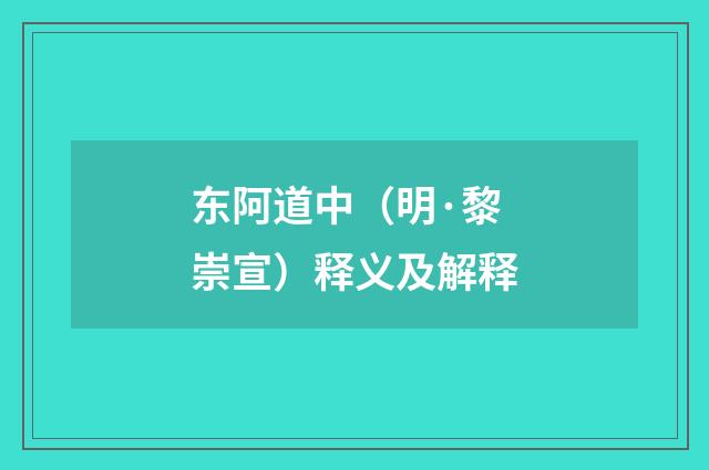 东阿道中（明·黎崇宣）释义及解释