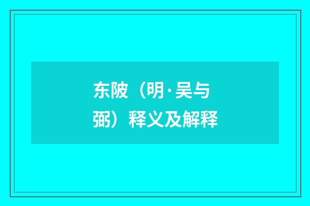 东陂（明·吴与弼）释义及解释