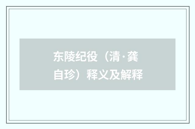 东陵纪役（清·龚自珍）释义及解释
