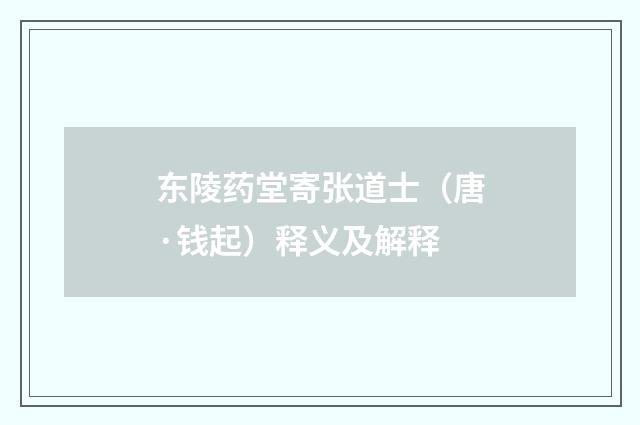 东陵药堂寄张道士（唐·钱起）释义及解释
