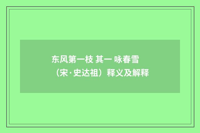 东风第一枝 其一 咏春雪（宋·史达祖）释义及解释