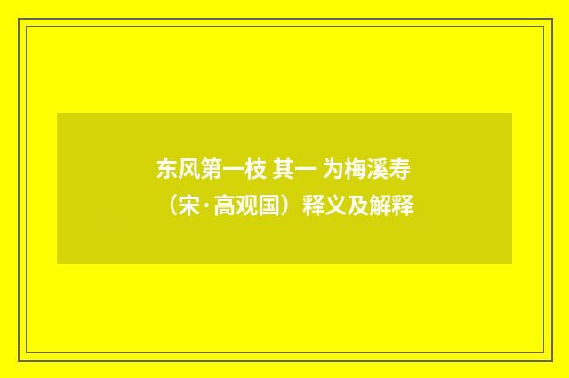东风第一枝 其一 为梅溪寿（宋·高观国）释义及解释