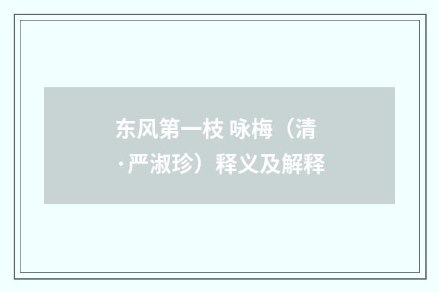 东风第一枝 咏梅（清·严淑珍）释义及解释