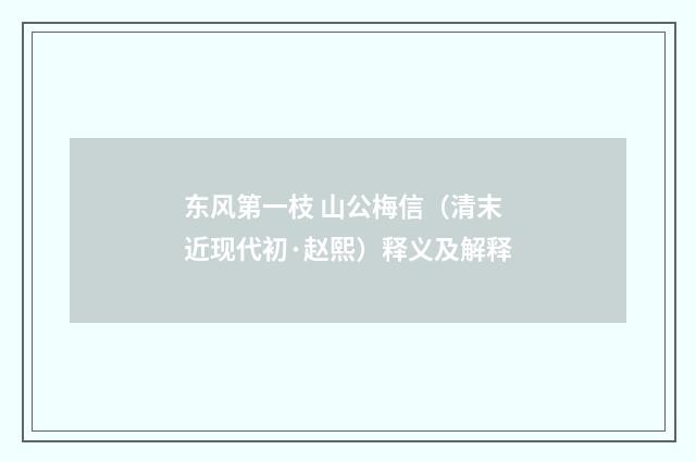 东风第一枝 山公梅信（清末近现代初·赵熙）释义及解释