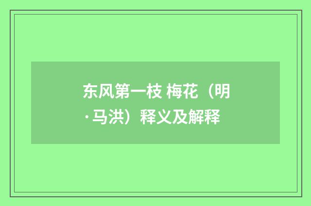 东风第一枝 梅花（明·马洪）释义及解释