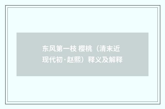 东风第一枝 樱桃（清末近现代初·赵熙）释义及解释