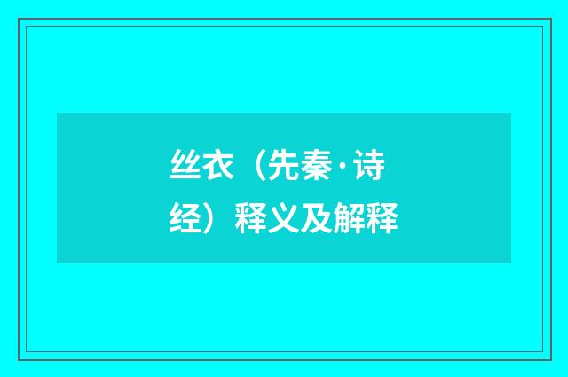 丝衣（先秦·诗经）释义及解释