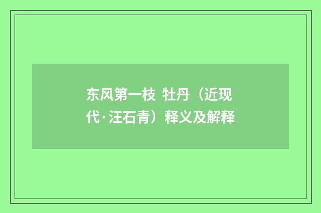 东风第一枝  牡丹（近现代·汪石青）释义及解释