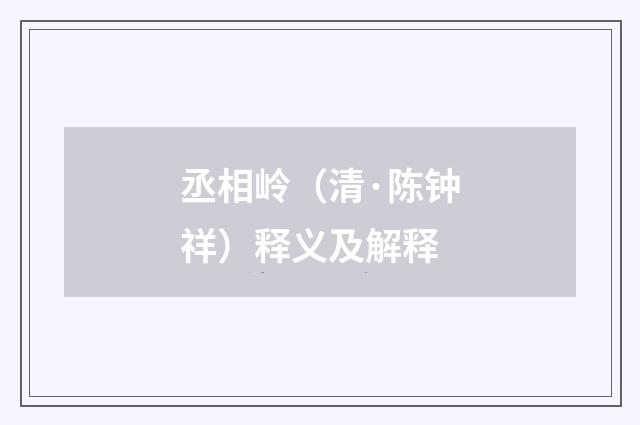 丞相岭（清·陈钟祥）释义及解释