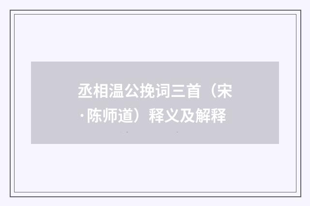 丞相温公挽词三首（宋·陈师道）释义及解释