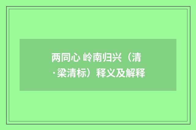 两同心 岭南归兴（清·梁清标）释义及解释