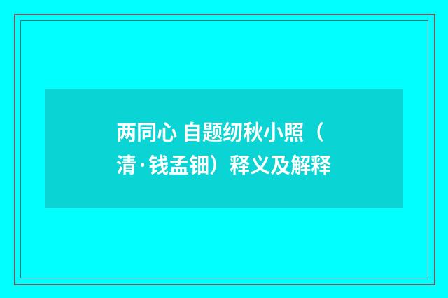 两同心 自题纫秋小照（清·钱孟钿）释义及解释