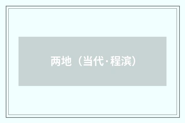 两地（当代·程滨）