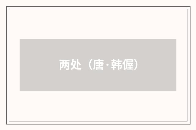 两处（唐·韩偓）