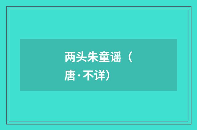 两头朱童谣（唐·不详）