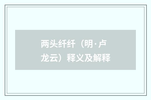 两头纤纤（明·卢龙云）释义及解释