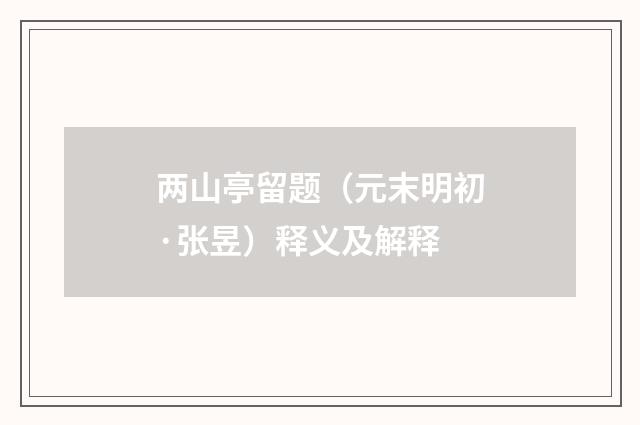 两山亭留题（元末明初·张昱）释义及解释