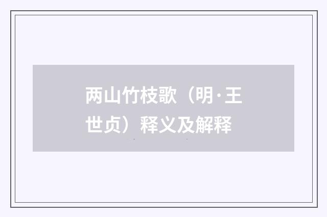两山竹枝歌（明·王世贞）释义及解释
