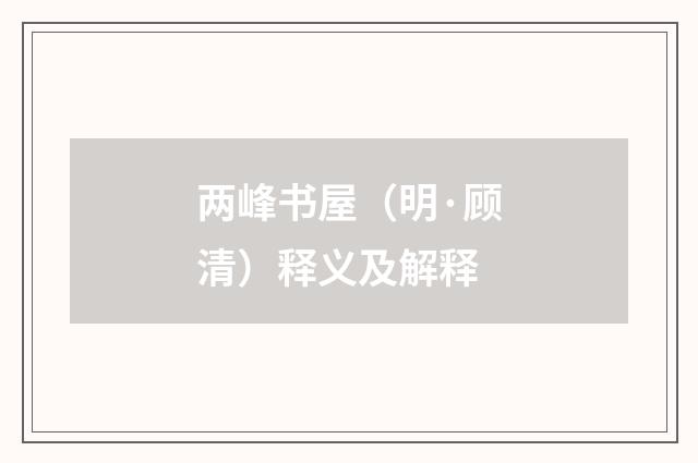 两峰书屋（明·顾清）释义及解释