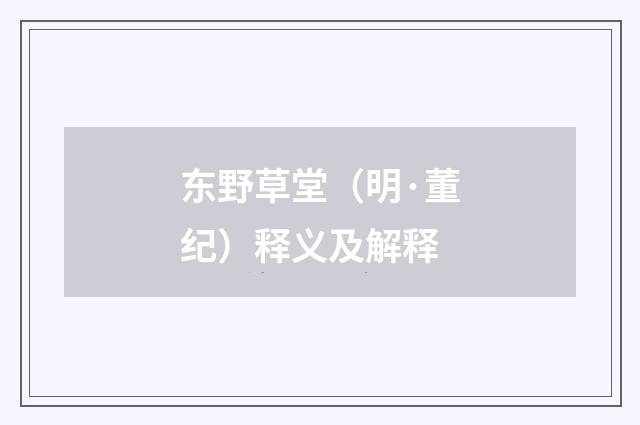 东野草堂（明·董纪）释义及解释