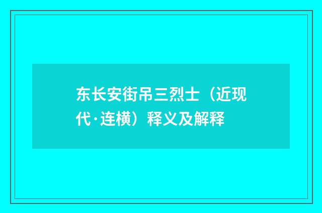 东长安街吊三烈士（近现代·连横）释义及解释