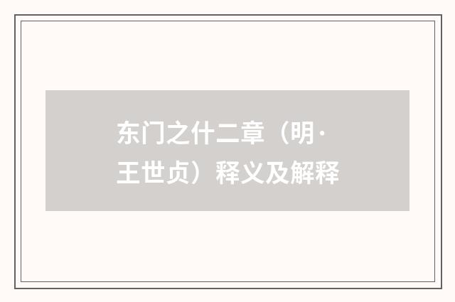 东门之什二章（明·王世贞）释义及解释