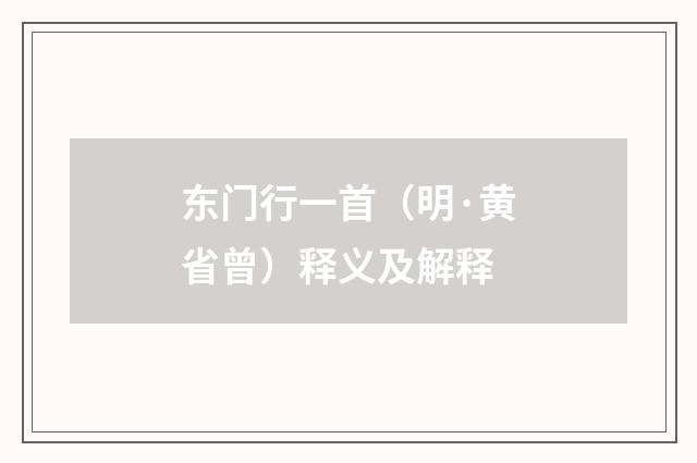 东门行一首（明·黄省曾）释义及解释