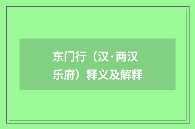 东门行（汉·两汉乐府）释义及解释