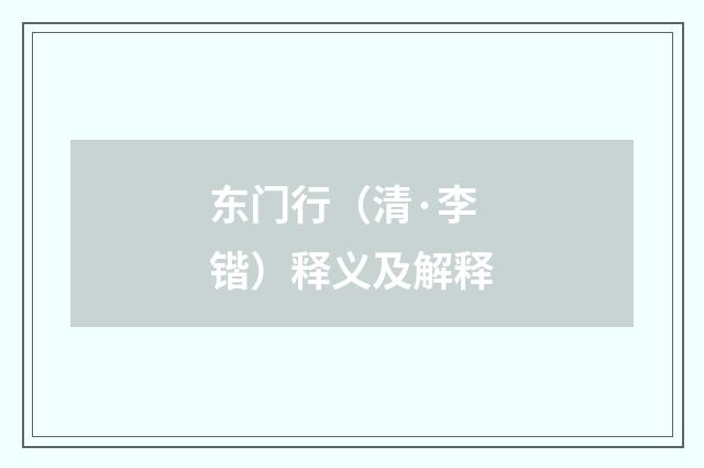 东门行（清·李锴）释义及解释