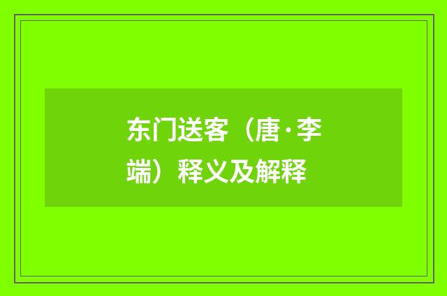 东门送客（唐·李端）释义及解释