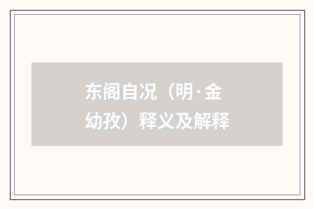 东阁自况（明·金幼孜）释义及解释