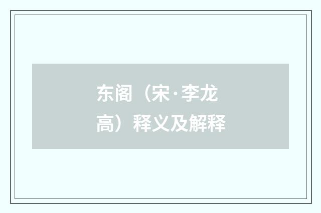 东阁（宋·李龙高）释义及解释