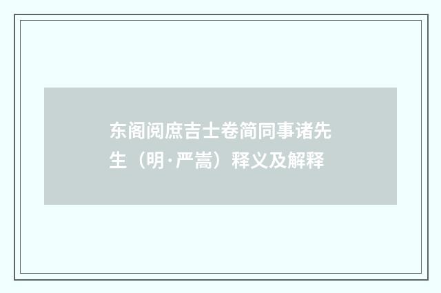 东阁阅庶吉士卷简同事诸先生（明·严嵩）释义及解释