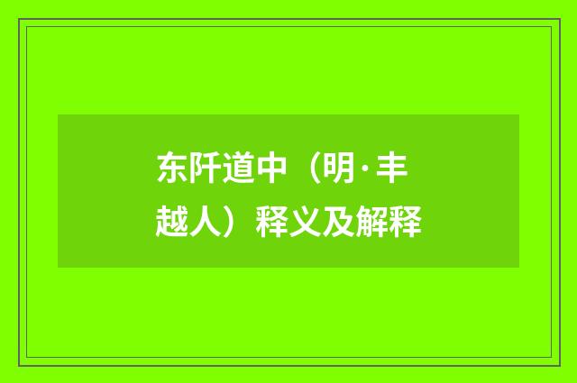 东阡道中（明·丰越人）释义及解释