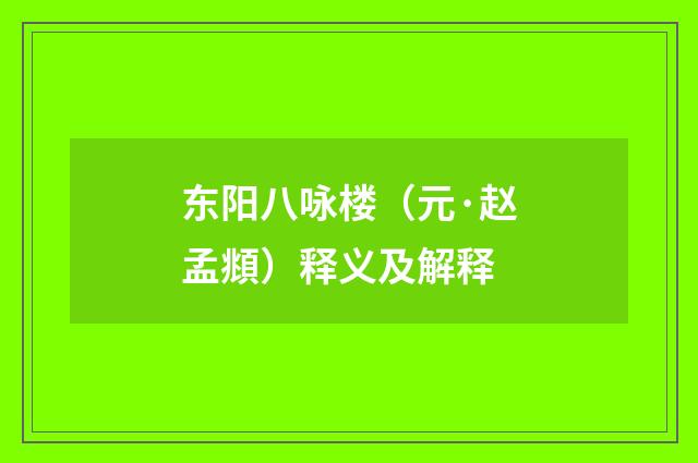 东阳八咏楼（元·赵孟頫）释义及解释