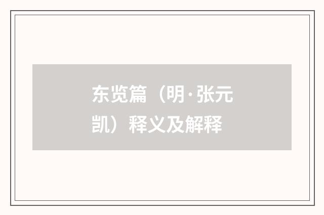 东览篇（明·张元凯）释义及解释