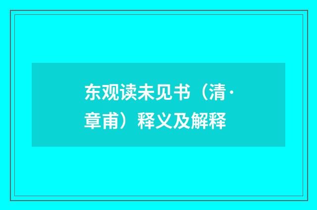 东观读未见书（清·章甫）释义及解释