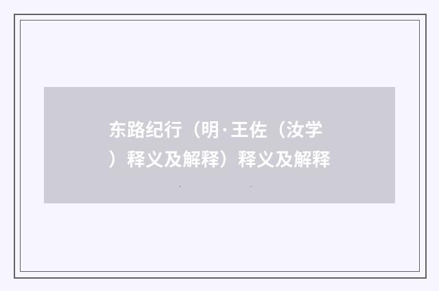 东路纪行（明·王佐（汝学）释义及解释）释义及解释