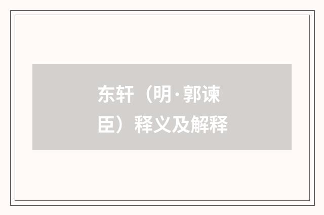 东轩（明·郭谏臣）释义及解释