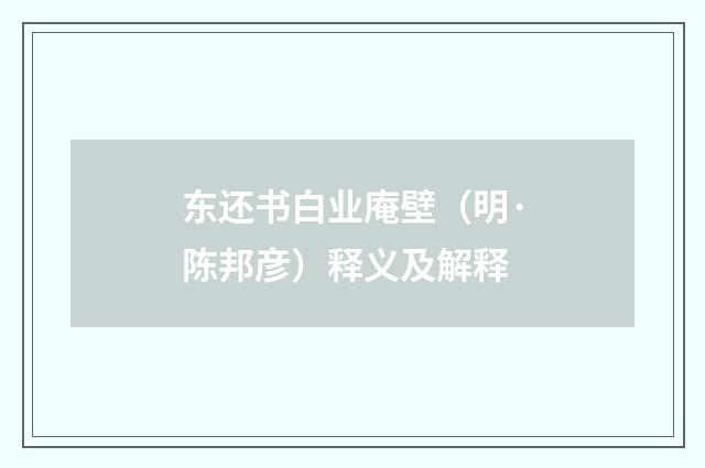 东还书白业庵壁（明·陈邦彦）释义及解释