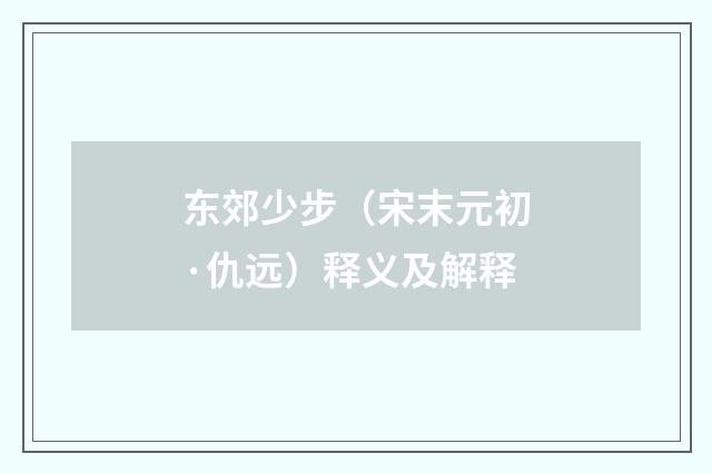 东郊少步（宋末元初·仇远）释义及解释