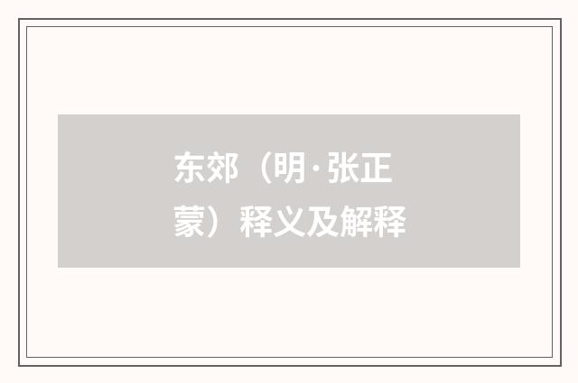 东郊（明·张正蒙）释义及解释