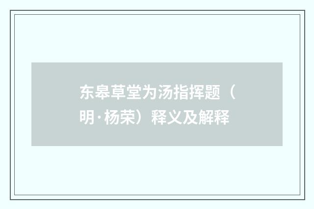 东皋草堂为汤指挥题（明·杨荣）释义及解释