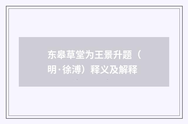 东皋草堂为王景升题（明·徐溥）释义及解释