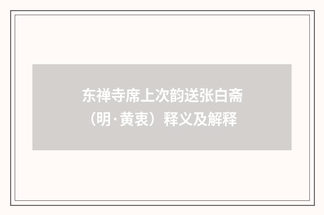 东禅寺席上次韵送张白斋（明·黄衷）释义及解释