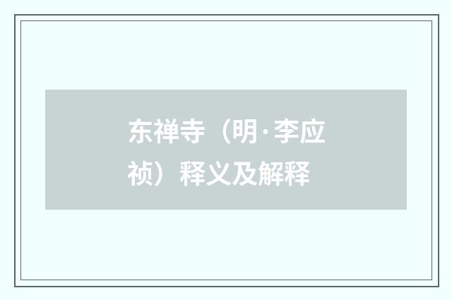 东禅寺（明·李应祯）释义及解释