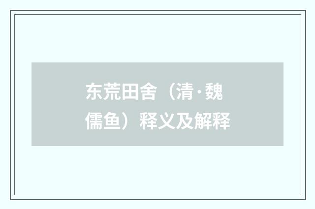 东荒田舍（清·魏儒鱼）释义及解释