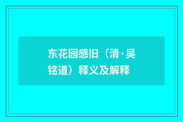 东花园感旧（清·吴铭道）释义及解释