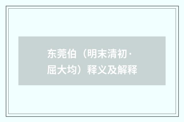 东莞伯（明末清初·屈大均）释义及解释